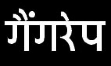 छात्रा के साथ गैंगरेप में महिला पर ब्लैकमेलिंग का आरोप