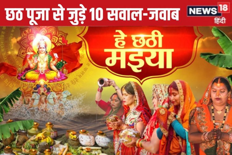 छठ पर्व से जुड़े 10 महत्वपूर्ण सवाल, जिनसे समझें पूजा और सूर्य अर्घ्य का महत्व