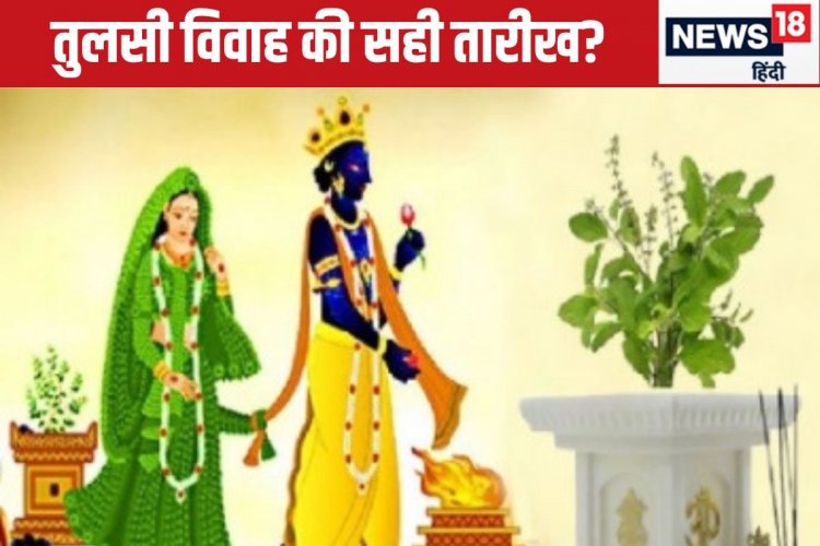 कब है तुलसी विवाह, 12 या 13 नवंबर? दूर करें कन्फ्यूजन, जानें मुहूर्त