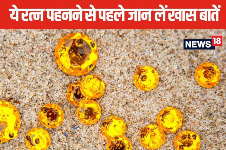 गुरु की स्थिति जानकर ही धारण करें पुखराज, पहनने के हैं कई फायदे, जानें नियम