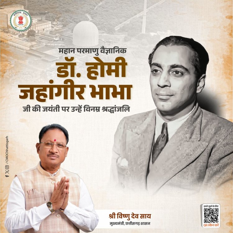 मुख्यमंत्री श्री विष्णु देव साय ने महान परमाणु वैज्ञानिक डॉ. होमी जहांगीर भाभा जी की जयंती पर उन्हें श्रद्धांजलि अर्पित की।