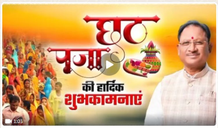 मुख्यमंत्री श्री विष्णु देव साय ने समस्त प्रदेशवासियों को चार दिवसीय छठ महापर्व की बधाई और शुभकामनाएं दी हैं।