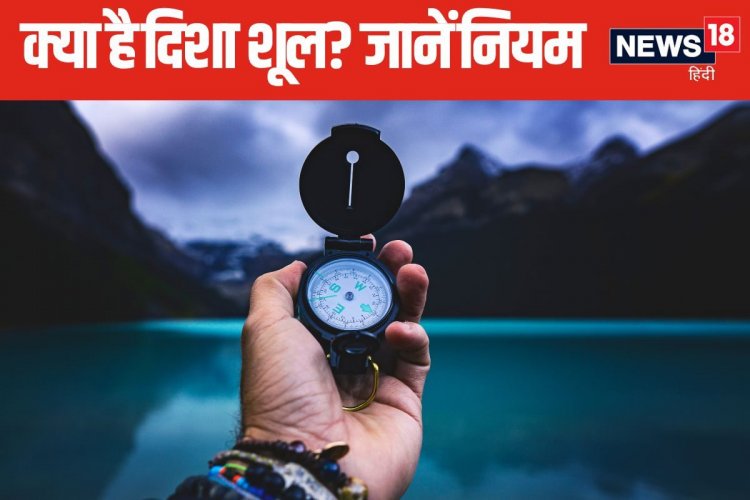 क्या है दिशाशूल? क्यों कोई भी यात्रा से पहले जानना है जरूरी, जानें इसके नियम