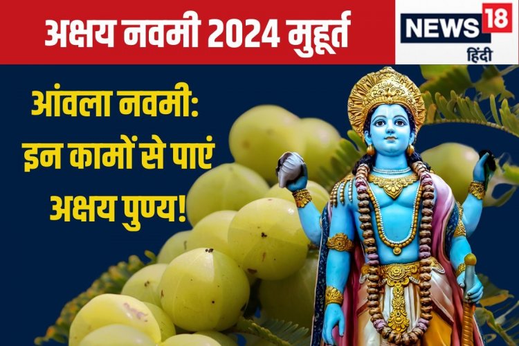 10 नवंबर को है अक्षय नवमी, पूजा के लिए 5 घंटे 25 मिनट का मुहूर्त, करें 4 काम