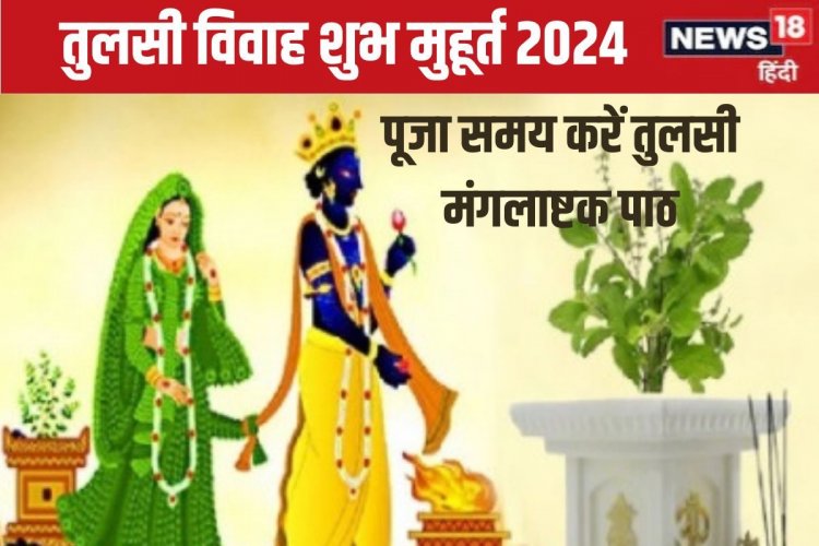 आज इस मुहूर्त में करें तुलसी विवाह, शालिग्राम से शादी समय जरूर पढ़ें यह पाठ