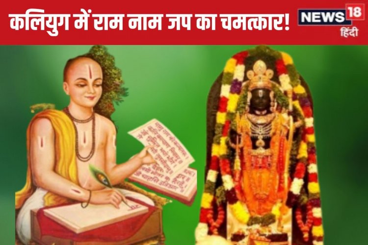 कलियुग में 'राम नाम' से कैसे पूरी कर सकते हैं मनोकामनाएं? राम कथा के फायदे