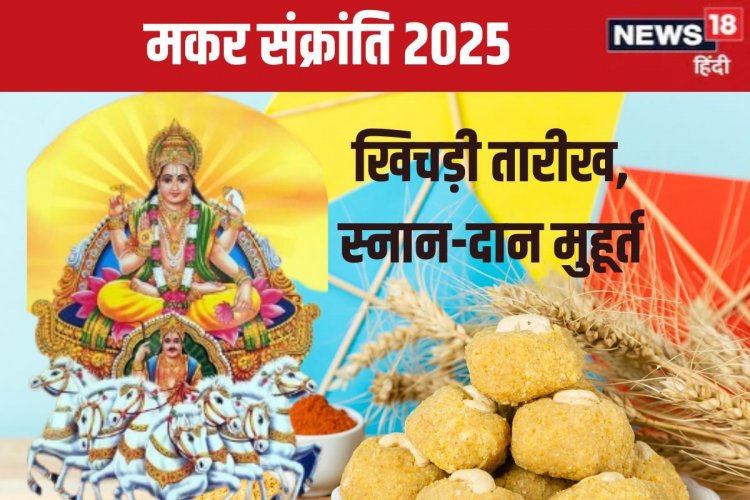 कब है मकर संक्रांति? जानें स्नान-दान का शुभ मुहूर्त, सूर्य उत्तरायण का महत्व