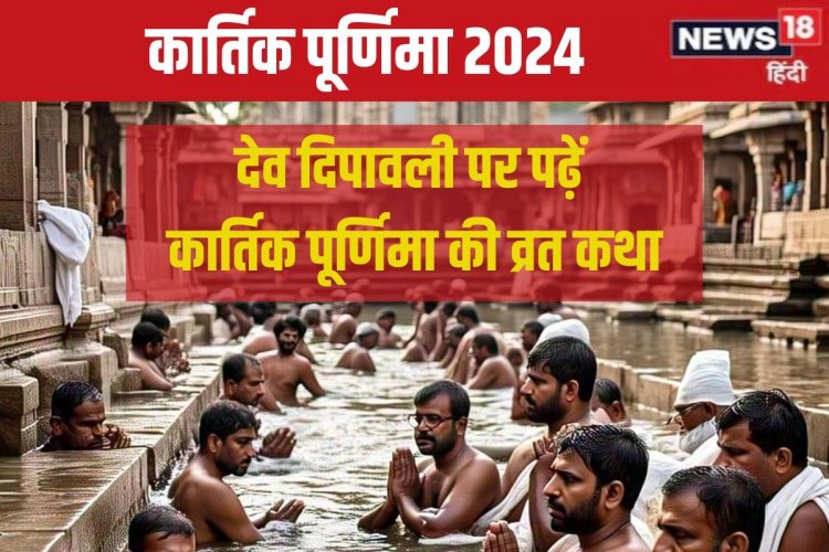 कार्तिक पूर्णिमा पर गंगा स्नान बाद करें पूजा, पढ़ें यह व्रत कथा, मिलेगी कृपा!