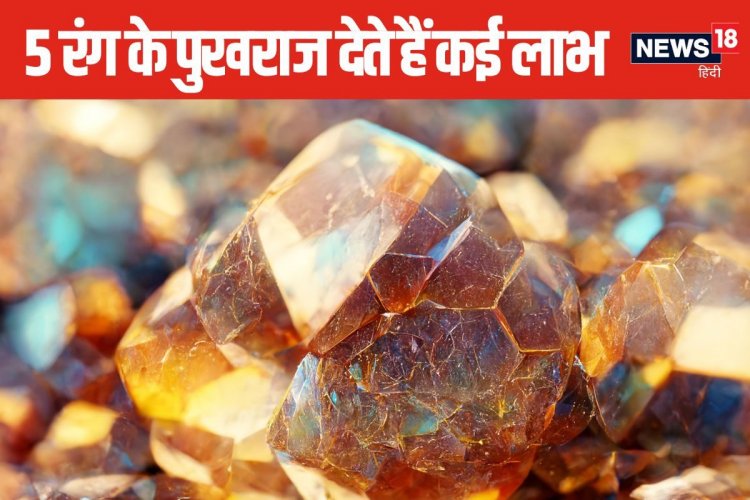 पुखराज धारण करने से होते हैं अनेक लाभ! जानें इस रत्न को पहनने के नियम