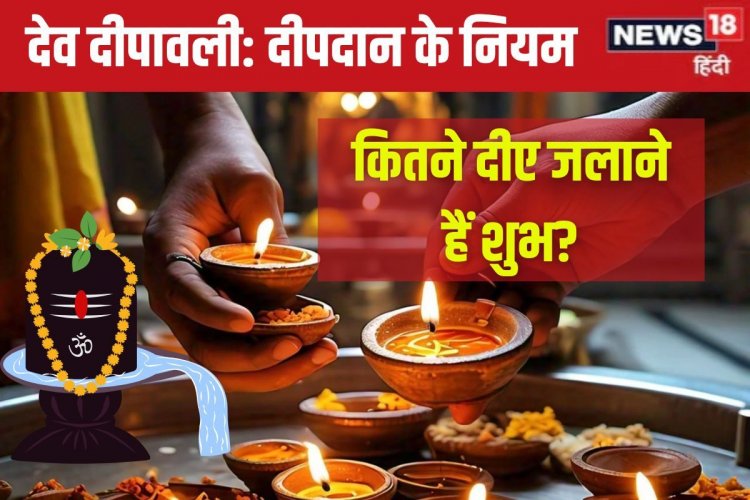 देव दिवाली पर कितनी संख्या में जलाएं दीपक? कितने मुख वाला हो दीया? जानें नियम