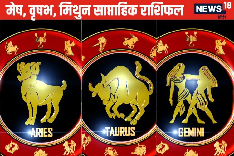 मेष वालों को बिजनेस में होगा मनचाहा लाभ, वृष मिथुन की आर्थिक चिंता बनी रहेगी