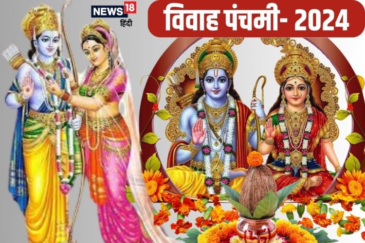 Vivah Panchami 2024: विवाह पंचमी कब है? श्रीराम-मां सीता का हुआ था विवाह