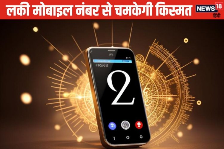 क्या आपके मोबाइल में मौजूद है ये नंबर? माना जाता अशुभ, जानें क्या होगा असर