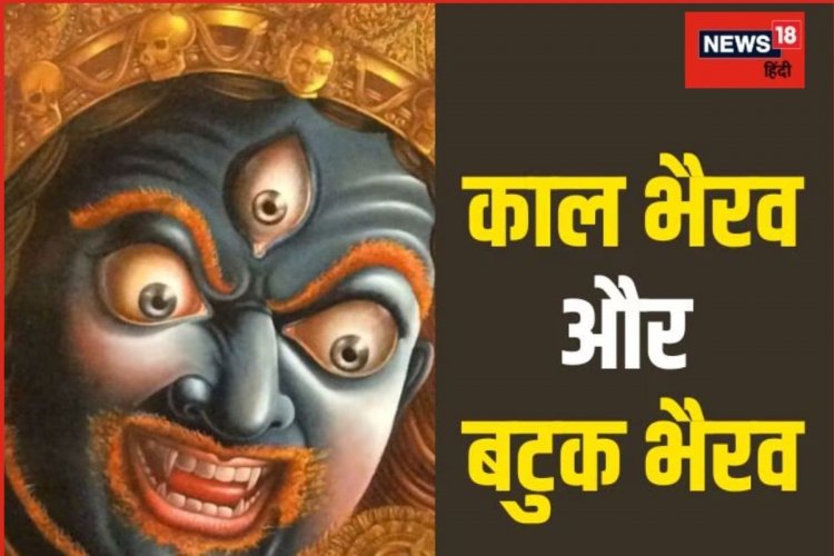 काल भैरव और बटुक भैरव में क्या है अंतर? सिद्धि प्राप्ति को उत्तम है इनकी पूजा