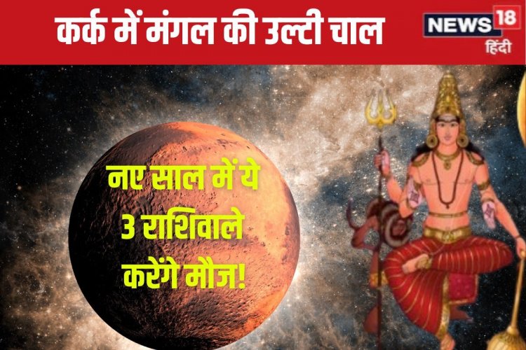 80 दिनों के लिए मंगल होंगे वक्री, इन 3 राशिवालों की लगेगी लॉटरी, काटेंगे मौज!