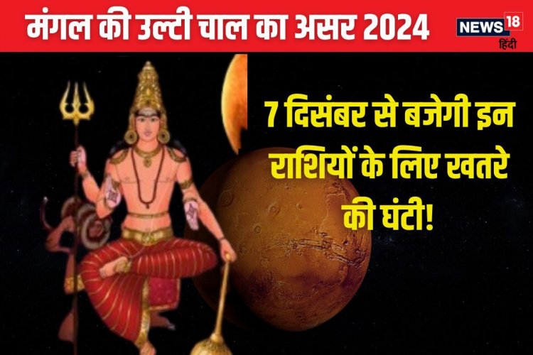 कर्क में वक्री मंगल, 3 राशिवालों का होगा अमंगल, धन हानि, नौकरी जाने का डर!