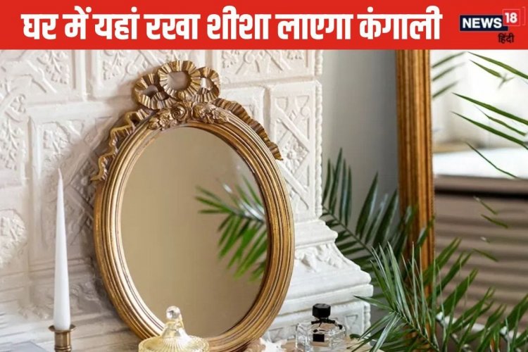 घर में गलत जगह लगा शीशा कराता है क्लेश, बीमारी का लगेगा अंबार, जानें नियम