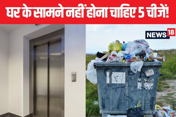 गेट खोलते ही दिखाई देती लिफ्ट? घर के सामने 5 चीजों का होना बनाता है वास्तु दोष