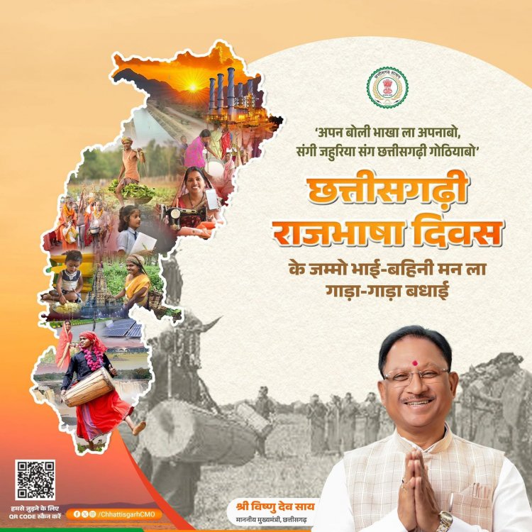 "छत्तीसगढ़ी राजभाषा दिवस"