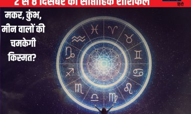 मकर वालों का सुखद बीतेगा शादीशुदा जीवन, कुंभ मीन वाले रहें अलर्ट, होगा नुकसान