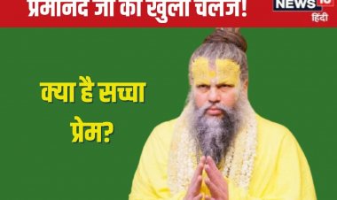दूसरी महिलाओं पर रखते हैं बुरी नजर? प्रेमानंद महाराज ने दिया चैलेंज