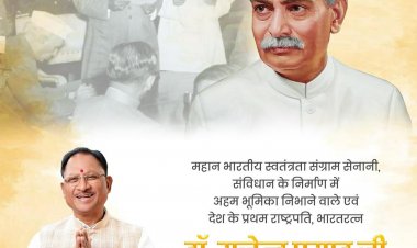 प्रथम राष्ट्रपति डॉ राजेन्द्र प्रसाद जी की जयंती पर मुख्यमंत्री श्री विष्णुदेव साय ने उन्हें नमन किया है।