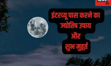 अगर इंटरव्यू में हो रहे हैं लगातार रिजेक्ट तो अपनाएं ये ज्योतिष उपाय