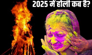 साल 2025 में होली कब है? नोट करें होलिका दहन और धुलेंडी की शुभ मुहूर्त