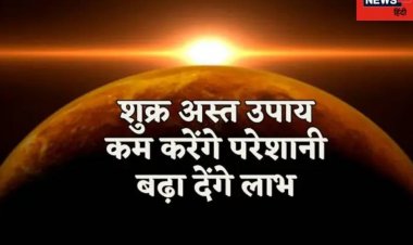 कुंडली में अस्त शुक्र देता है दरिद्रता, वैवाहिक जीवन में हो सकती है दिक्कत!