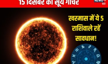 सूर्य करेंगे धनु में गोचर, इन 5 राशियों के लिए खरमास अशुभ, धन हानि की आशंका!