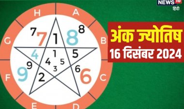 Ank Jyotish 16 December 2024: चुनौतियों से भरा रहेगा आज का दिन, जानें भविष्यफल