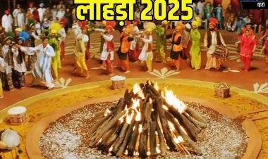 Lohri 2025: लोहड़ी पर्व पर क्यों जलाई जाती है आग? जानें अग्नि पूजा का रहस्य