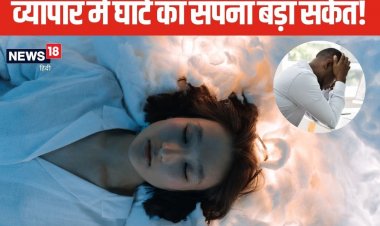 सपने में दिखाई दे बिजनेस में घाटा या किसी तरह की कठिनाई, तो समझ लें ये संकेत!