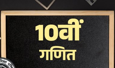 UP बोर्ड 10th सैंपल पेपर:1 मार्च को गणित का एग्‍जाम; विद्या प्रकाशन के मॉडल पेपर से करें प्रैक्टिस
