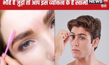 क्या अशुभ है भौहों का जुड़ा होना? ऐसे होते हैं सटी हुई आइब्रो वाले लोग