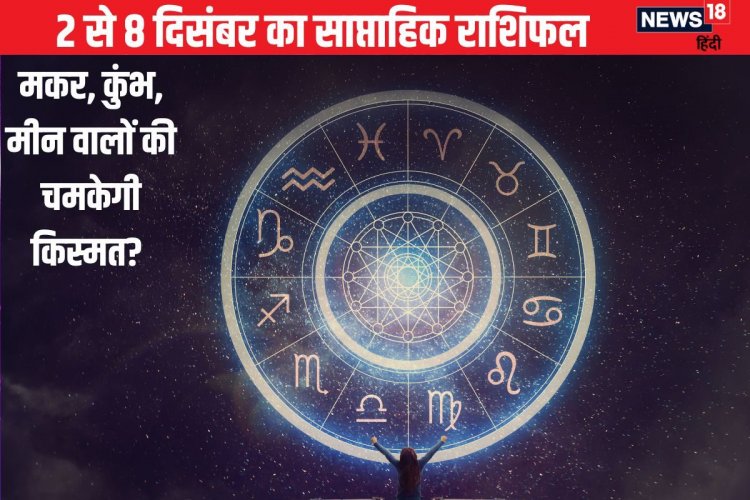 मकर वालों का सुखद बीतेगा शादीशुदा जीवन, कुंभ मीन वाले रहें अलर्ट, होगा नुकसान