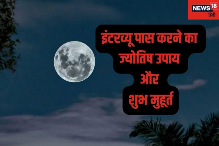 अगर इंटरव्यू में हो रहे हैं लगातार रिजेक्ट तो अपनाएं ये ज्योतिष उपाय