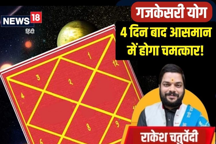 4 दिन बाद होगा बड़ा चमत्कार! गुरु-चंद्रमा की युति से गजकेसरी का होगा निर्माण