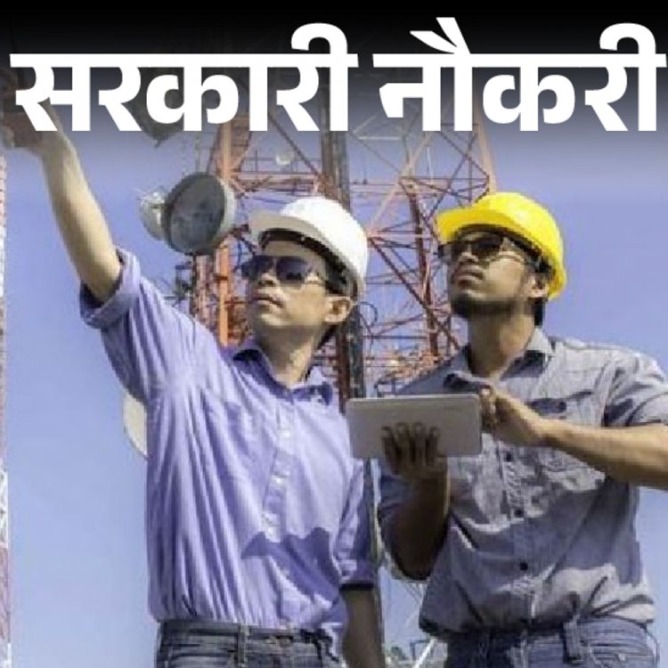 सरकारी नौकरी:दूरसंचार विभाग में इंजीनियर्स की भर्ती; एज लिमिट 56 साल, सैलरी 1.5 लाख से ज्यादा