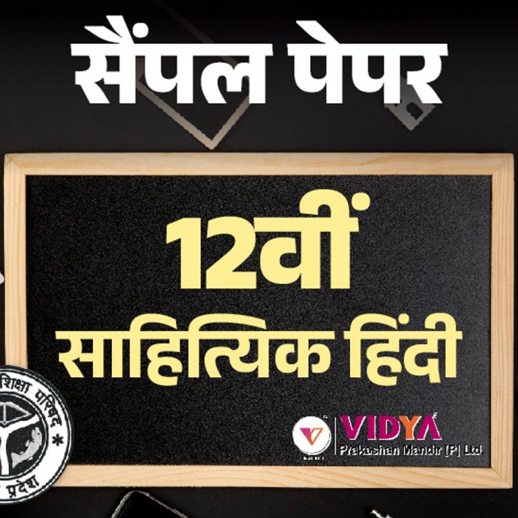 UP बोर्ड 12th सैंपल पेपर:साहित्यिक हिंदी का एग्‍जाम 24 फरवरी को; विद्या प्रकाशन के मॉडल पेपर से करें प्रैक्टिस