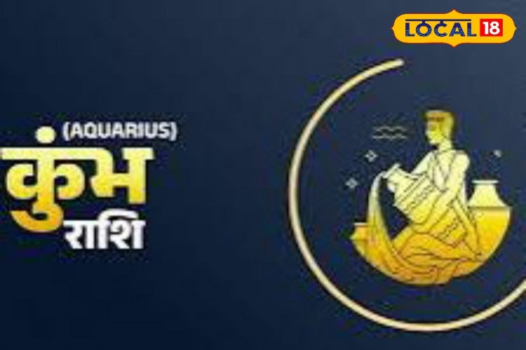 कुंभ राशि वालों के आज हो सकते हैं पुराने काम, फंसा हुआ मिल सकता है वापस