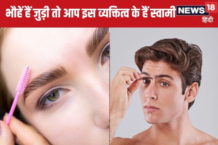 क्या अशुभ है भौहों का जुड़ा होना? ऐसे होते हैं सटी हुई आइब्रो वाले लोग