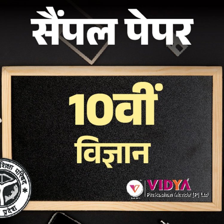 UP बोर्ड 10th सैंपल पेपर:4 मार्च को साइंस का एग्‍जाम; विद्या प्रकाशन के मॉडल पेपर से करें प्रैक्टिस