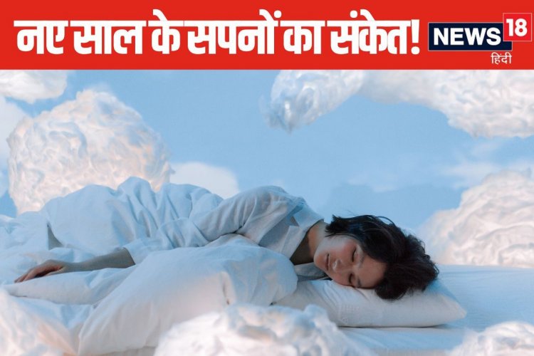 मनचाही नौकरी दिलाएंगे 1 जनवरी को देखे गए ये सपने, हर समस्याएं होगी खत्म!