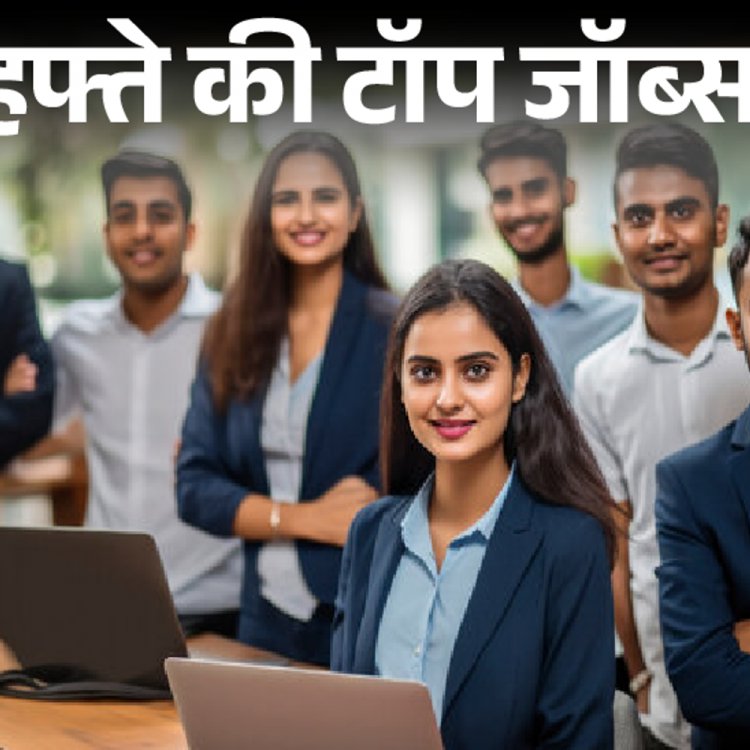 हफ्ते की टॉप जॉब्स:रेलवे में 32 हजार भर्ती, UPSSC में 3 हजार वैकेंसी; इस हफ्ते निकलीं 37 हजार से ज्‍यादा नौकरियां