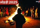 Lohri 2025: कौन थे दुल्ला भट्टी जिससे जुड़ी है लोहड़ी की दिलचस्प कहानी?
