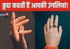 उंगलियों का झुका होना दर्शाता है बहुत लचीले हैं आप, हर उंगली खोले गहरे राज