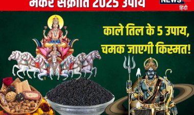 मकर संक्रांति पर करें तिल के 5 उपाय, रोग-दोष से मिलेगी मुक्ति, चमकेगी किस्मत!