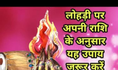 लोहड़ी पर करें राशि अनुसार उपाय, जीवन में आएगी खुशहाली, जानें लोहड़ी का महत्व
