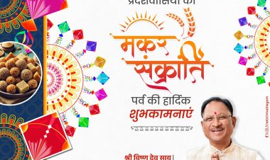 मुख्यमंत्री ने मकर संक्रांति और पोंगल पर्व की दी शुभकामनाएं